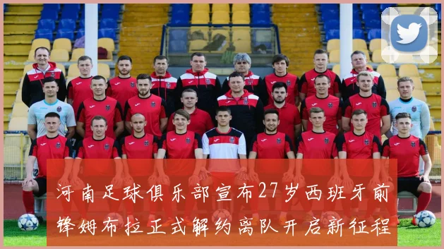 河南足球俱乐部宣布27岁西班牙前锋姆布拉正式解约离队开启新征程