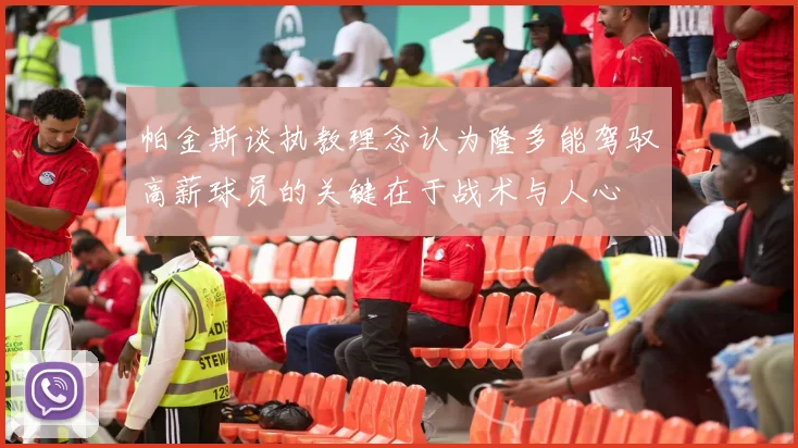 帕金斯谈执教理念认为隆多能驾驭高薪球员的关键在于战术与人心