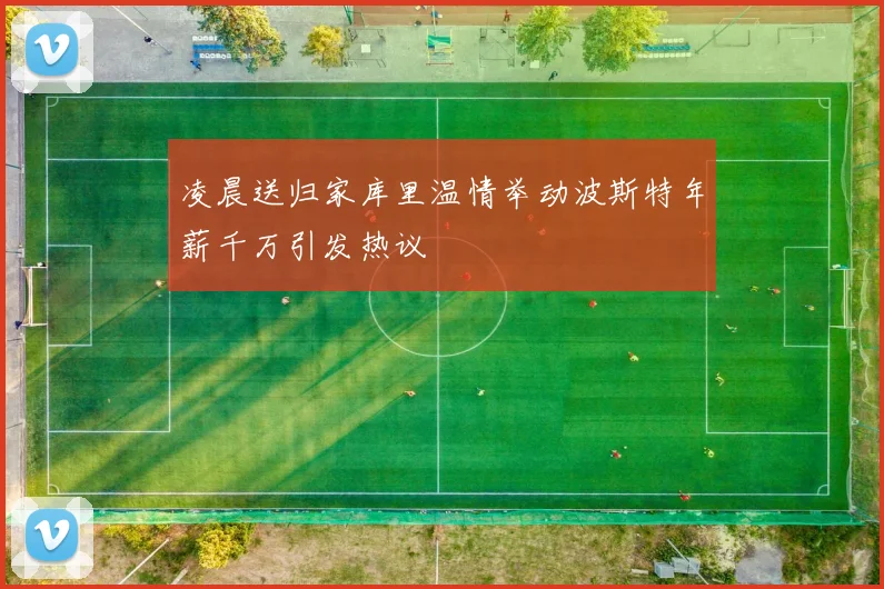 凌晨送归家库里温情举动波斯特年薪千万引发热议