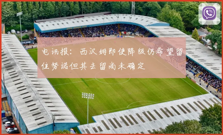 电讯报：西汉姆即使降级仍希望留住努诺但其去留尚未确定