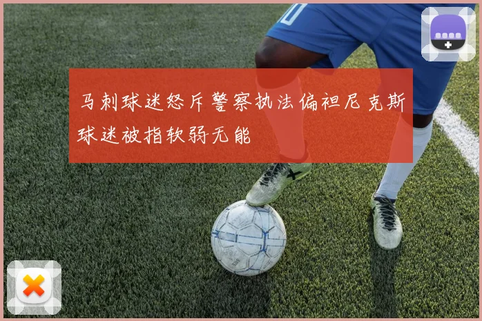 马刺球迷怒斥警察执法偏袒尼克斯球迷被指软弱无能
